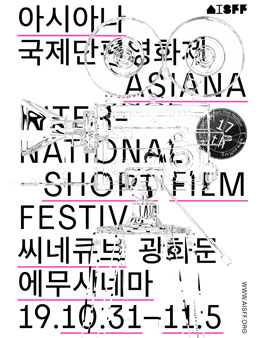 제18회 아시아나국제단편영화제 온라인 홍보단 모집.