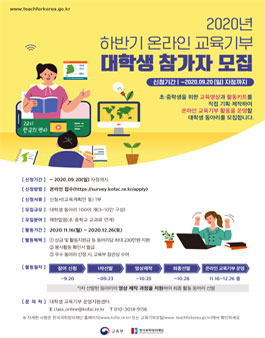 2020년 하반기 온라인 교육기부 동아리 사업 대학생 참가자 모집.