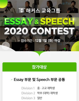 2020 해커스 Essay&Speech Contest.