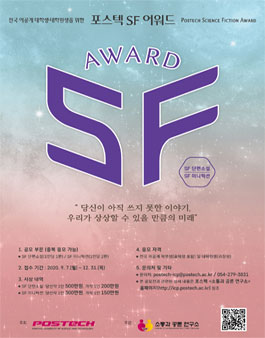 제1회 포스텍 SF 어워드 공모전.