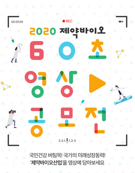 제약바이오 60초 영상 공모전 (기간연장).