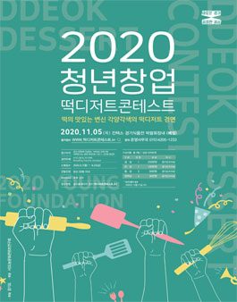 2020년 청년창업 디저트떡 콘테스트.