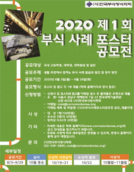2020 한국부식방식학회 제1회 부식 사례 포스터 공모전.