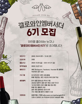 갤로와인엠버서더 와인 서포터즈 6기 모집.