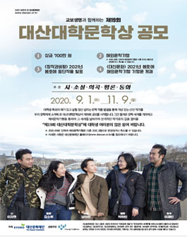 제19회 대산대학문학상.