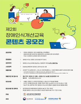 제2회 장애인식개선교육 콘텐츠 공모전.