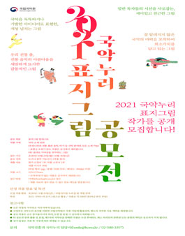 2021 국악누리 표지그림 공모전.