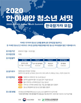 2020 한‧아세안 청소년 서밋 한국참가자 모집.