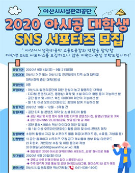 아산시시설관리공단 2020 아시공 대학생 SNS 서포터즈 모집.