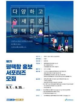 제1기 평택항 홍보 서포터즈 모집.