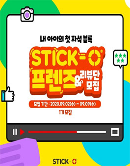 스틱오코리아 스틱오 프렌즈 1기 모집.