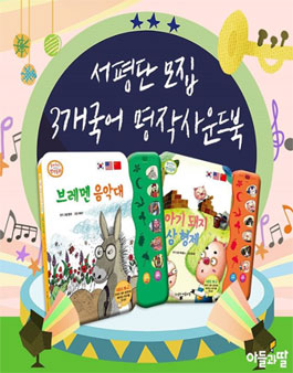 주식회사아들과딸 3개국어 명작사운드 서평단 모집.