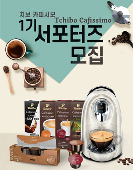 카페57몰 치보 카피시모 서포터즈 1기 모집 .