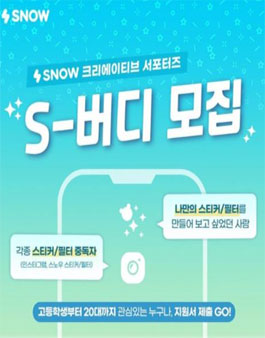 SNOW LAB SNOW 크리에이티브 서포터즈 S-버디 모집.