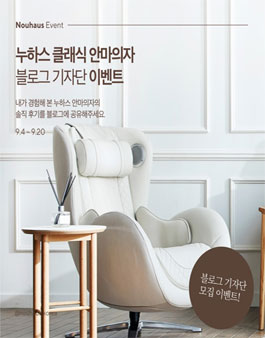 누하스 클래식 안마의자 블로그 기자단 모집.