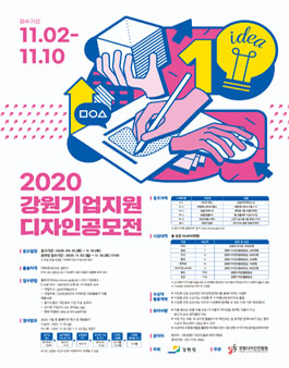 2020 강원 기업지원 디자인공모전.