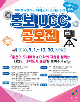 2020 대학도시 춘천 홍보 UCC 공모전.