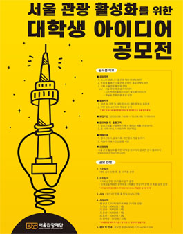 서울 관광활성화를 위한 대학생 아이디어 공모전.