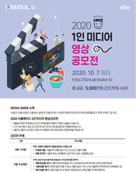 2020 서울메이드 1인 미디어 영상공모전.