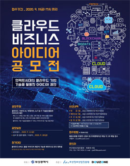 2020년 클라우드 비즈니스 아이디어 공모전.