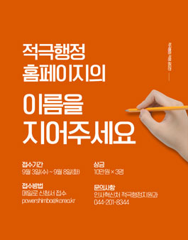 적극행정 홈페이지 이름 공모전에 참여하세요!.