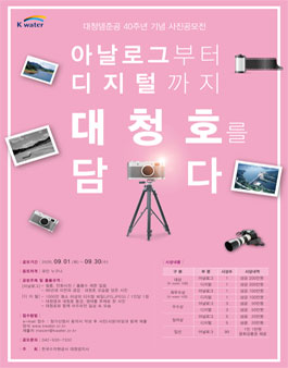 대청댐준공 40주년 기념 사진공모전.