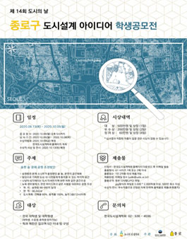 제14회 도시의 날 종로구 도시설계 아이디어 학생 공모전.