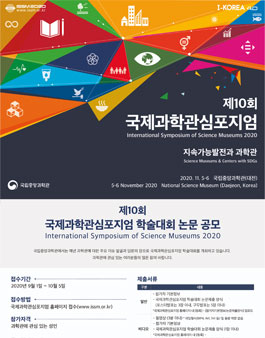 제10회 국제과학관심포지엄 학술대회 논문 공모전.