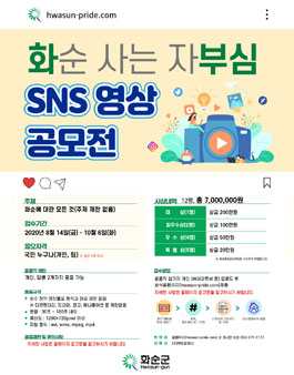 화순사는 자부심 SNS 영상 공모전.