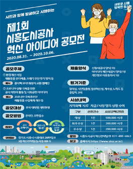 제1회 시흥도시공사 혁신 아이디어 공모전.