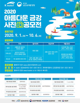 2020 아름다운 금강사진 공모전.