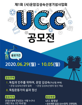 제1회 운암김성숙선생 UCC 공모전.