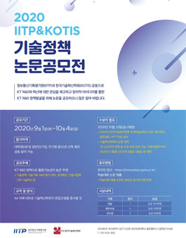 2020 IITP&KOTIS 기술정책 논문공모전.
