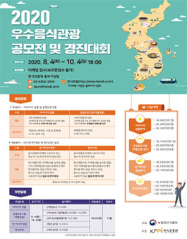 2020 우수음식관광 공모전 및 경진대회.