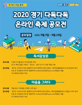 2020 경기 다독다독 온라인 축제 공모전.