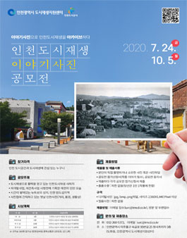 2020 인천도시재생 이야기사진 공모전