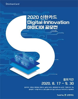 2020 신한카드 Digital Innovation 아이디어 공모전