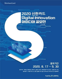 2020 신한카드 Digital Innovation 아이디어 공모전.