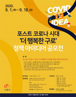 포스트 코로나 시대 더 행복한 구로 정책 아이디어 공모전.