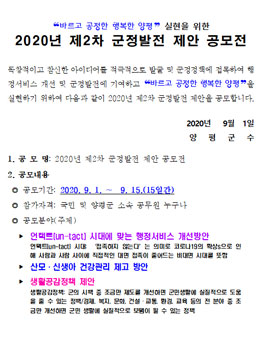 바르고 공정한 행복한 양평 - 실현을 위한 2020년 제2차 군정발전 제안 공모전.