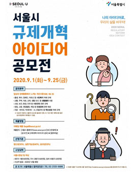 2020 서울시 규제개혁 아이디어 공모전.