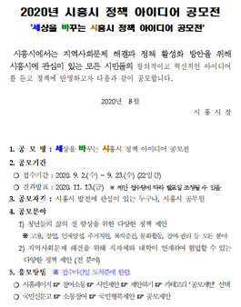 2020년 시흥시 정책 아이디어 공모전.