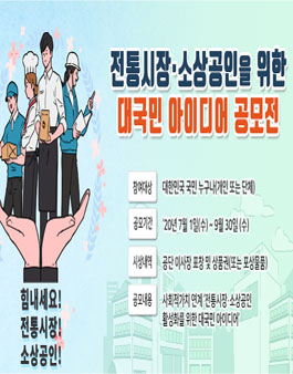 2020 전통시장·소상공인 활성화를 위한 대국민 아이디어 공모전.