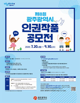 제8회 광주광역시 인권작품 공모전.