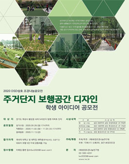 2020 DSD삼호 조경나눔공모전 - 주거단지 보행공간 디자인 학생 아이디어 공모전.