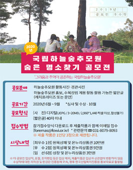 2020년 국립하늘숲추모원 숨은 명소찾기 공모전.