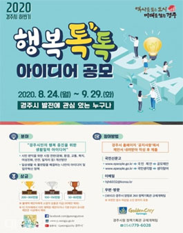 2020년 경주시 하반기 행복톡톡 아이디어 공모전.