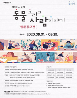 제3회 서울시 동물 그리고 사람이야기 웹툰 공모전.