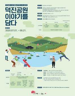 덕진공원 스토리텔링 & 추억의 사진 공모전.