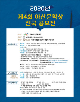 2020년 제4회 아산문학상 전국 공모전.